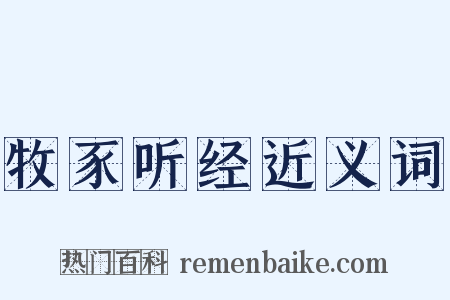 牧豕听经近义词是什么意思的图片